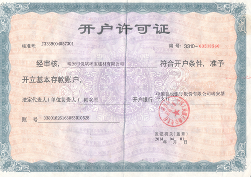 開(kāi)戶(hù)許可證
