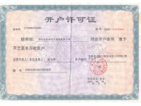 開戶許可證
